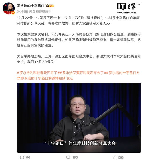 羅永浩重啟“科技春晚” 門票秒罄背后的數字文創新浪潮